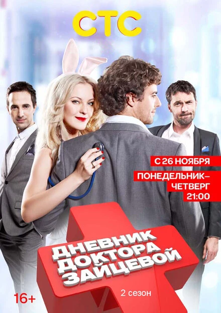 Постер Дневник доктора Зайцевой 2 2012