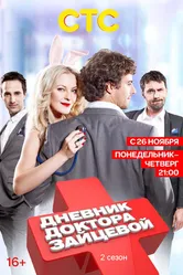 Дневник доктора Зайцевой 2 2012 постер