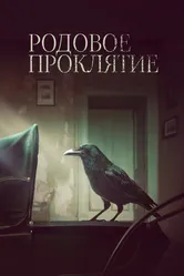 Родовое проклятие 2020 постер