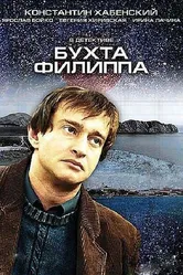Бухта Филиппа 2005 постер
