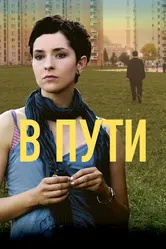 В пути 2009 постер