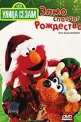 Улица Сезам: Элмо спасает Рождество 1996 постер