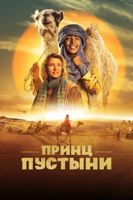 Постер Принц пустыни 2023