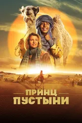 Принц пустыни 2023 постер