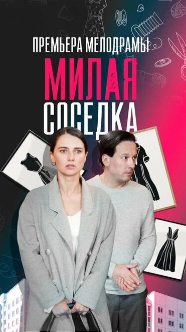 Постер Милая соседка 2023
