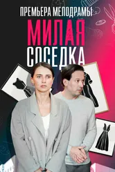 Милая соседка 2023 постер