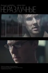 Неотделимые 2007 постер