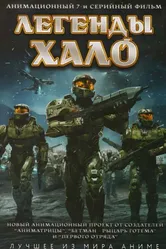 Легенды Halo 2010 постер