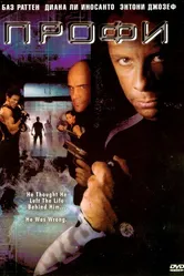 Профи 2005 постер