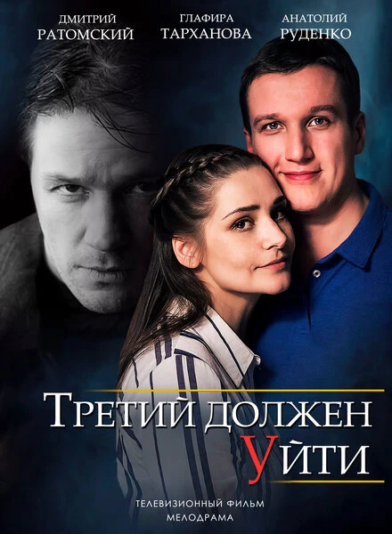 Постер Третий должен уйти 2018