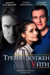 Третий должен уйти 2018 постер