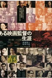 Кэндзи Мидзогути: Жизнь кинорежиссера 1975 постер