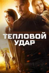 Тепловой удар 2013 постер