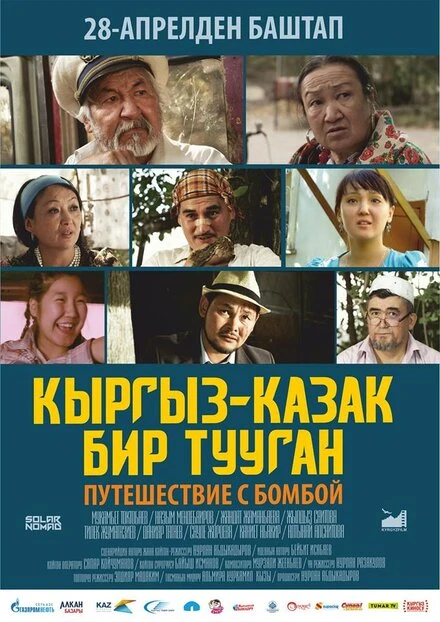 Постер Путешествие с бомбой 2016