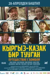 Путешествие с бомбой 2016 постер