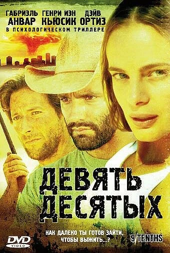 Постер Девять десятых 2006