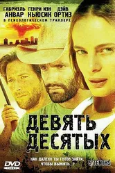 Девять десятых 2006 постер