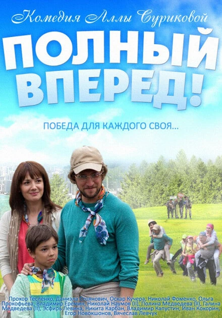 Постер Полный вперед 2014