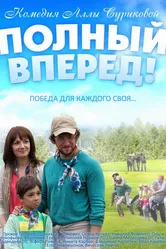 Полный вперед 2014 постер