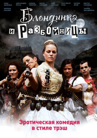 Постер Блондинка и разбойницы 2009