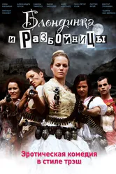 Блондинка и разбойницы 2009 постер