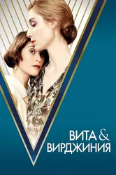 Вита и Вирджиния 2018 постер