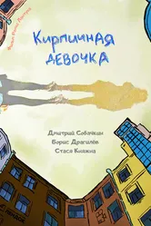 Кирпичная девочка 2023 постер