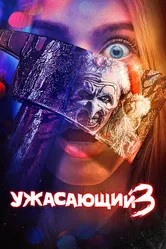 Ужасающий 3 2024 постер