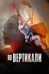 По вертикали 2022 постер