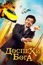 Доспехи бога: В поисках сокровищ 2017 постер