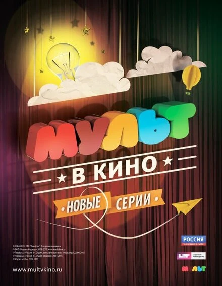 Постер МУЛЬТ в кино. Выпуск №8 2015