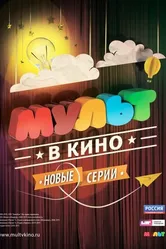МУЛЬТ в кино. Выпуск №8 2015 постер