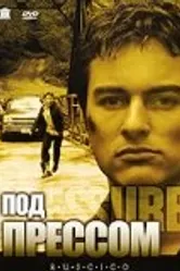 Под прессом 2002 постер