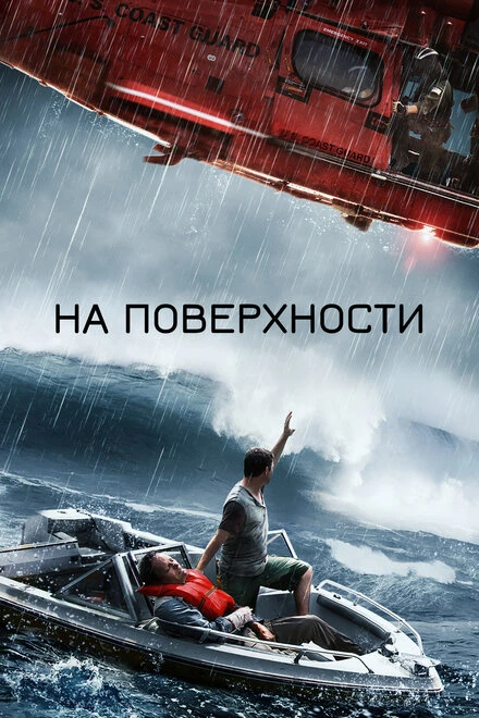 Постер На поверхности 2014