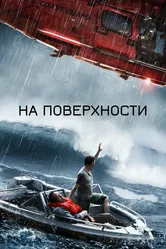 На поверхности 2014 постер