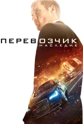Перевозчик: Наследие 2015 постер
