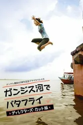 Баттерфляй на реке Ганг 2007 постер