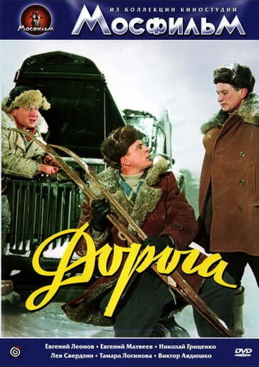 Постер Дорога 1955