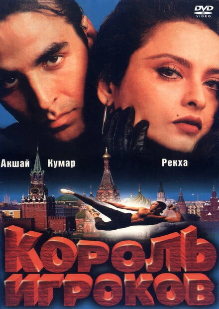 Постер Король игроков 1996