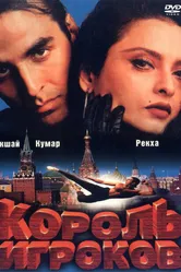 Король игроков 1996 постер