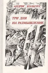 Три дня на размышление 1980 постер