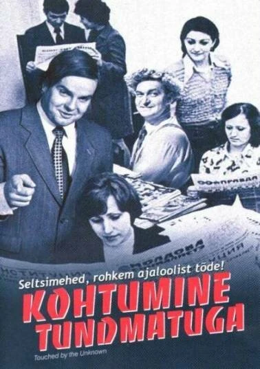 Постер Встреча с неизвестным 2005