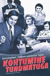 Встреча с неизвестным 2005 постер