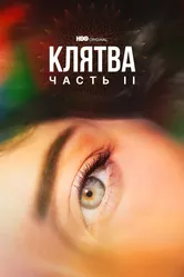 Клятва 2020 постер