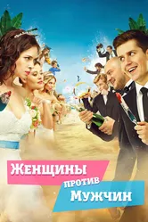 Женщины против мужчин 2015 постер