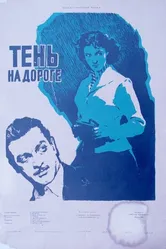 Тень на дороге 1956 постер