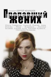 Пропавший жених 2015 постер