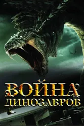 Война динозавров 2007 постер