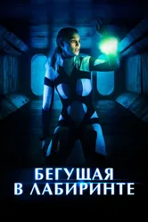 Бегущая в лабиринте 2019 постер