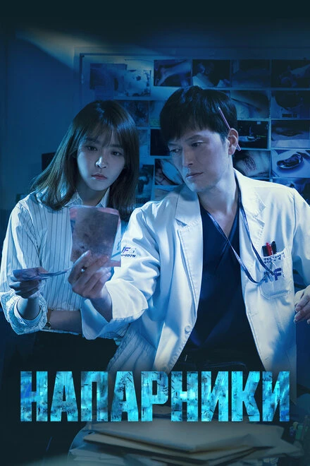Постер Напарники 2018
